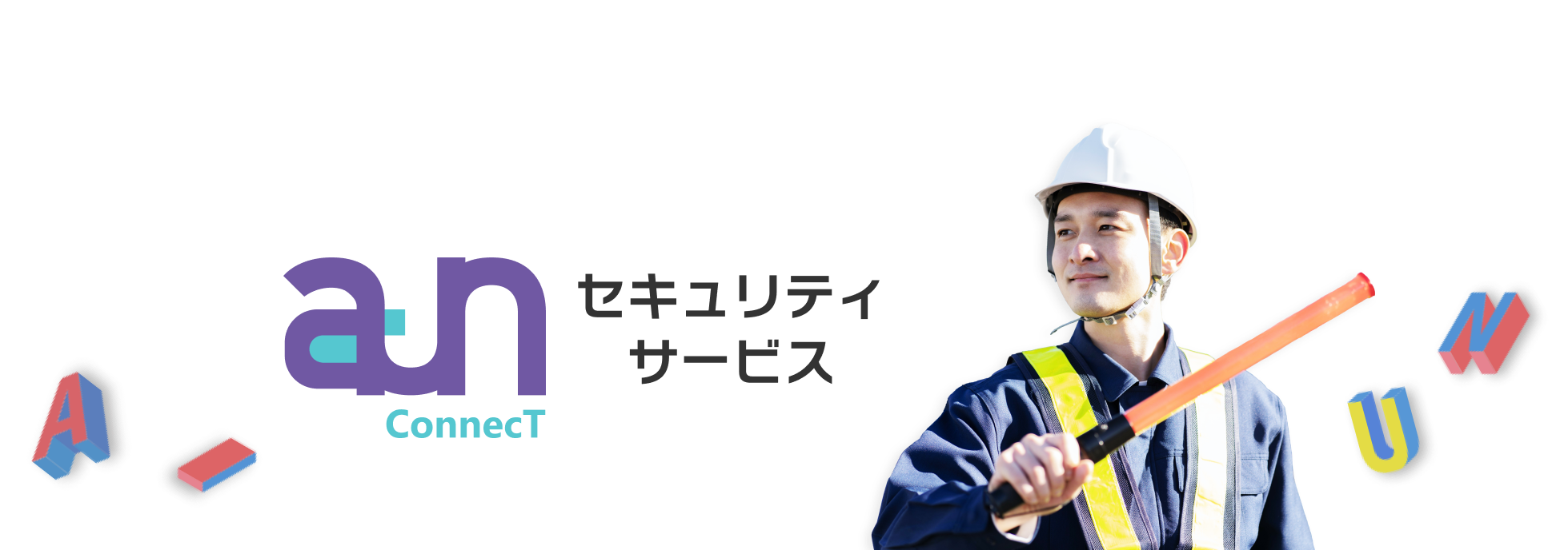 aun セキュリティサービス