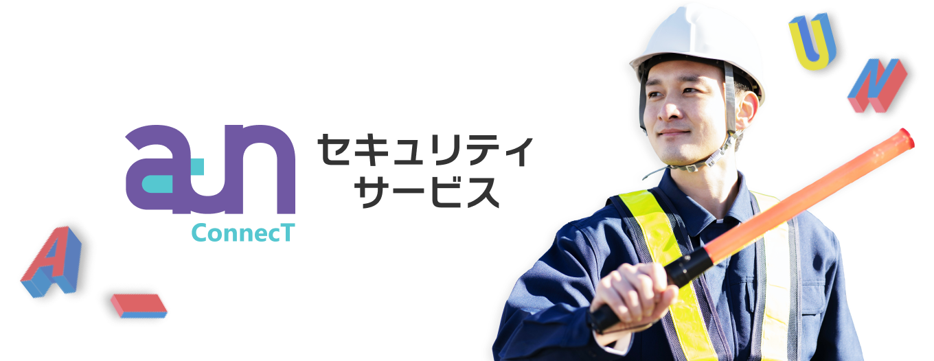 aun セキュリティサービス